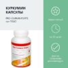 Куркума Pro Curmin Forte (капсулы)